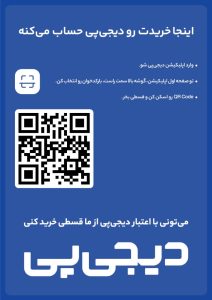 نحوه خرید قسطی دیجی پی
